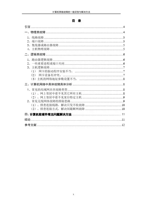 毕业论文--计算机网络故障的一般识别与解决方法
