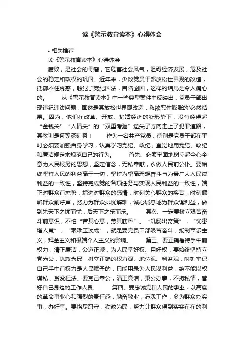 读《警示教育读本》心得体会