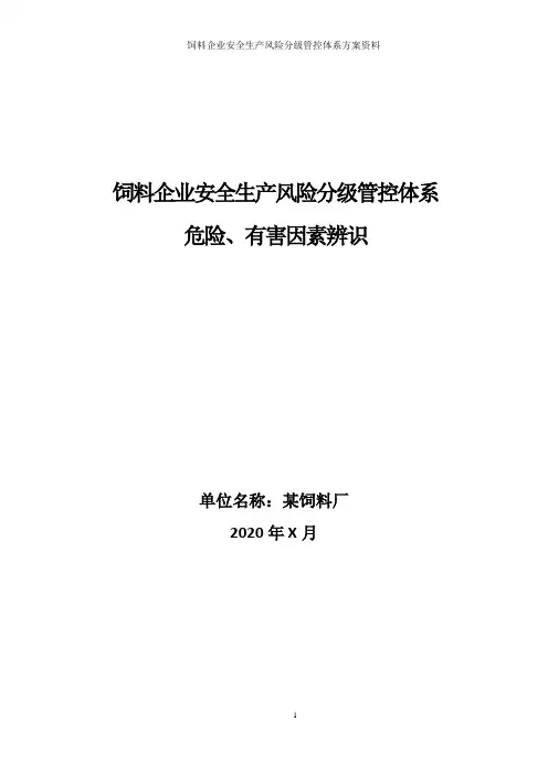 饲料厂危险、有害因素的识别与分析