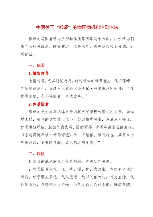 中医关于“郁证”的病因病机和治则治法