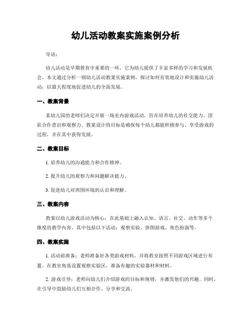 幼儿活动教案实施案例分析