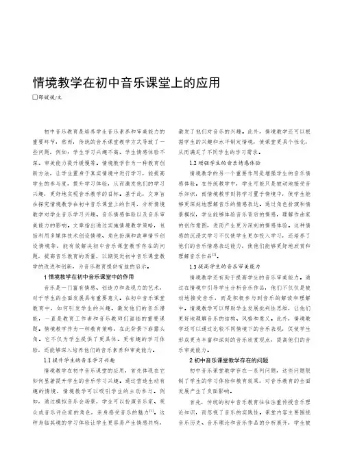 情境教学在初中音乐课堂上的应用