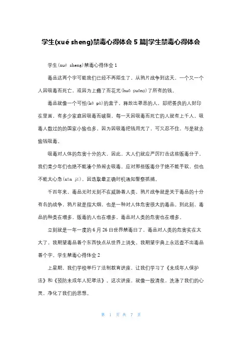 学生禁毒心得体会5篇-学生禁毒心得体会