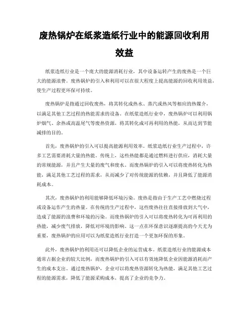 废热锅炉在纸浆造纸行业中的能源回收利用效益