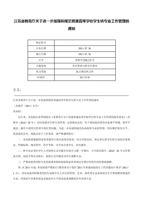 江苏省教育厅关于进一步加强和规范普通高等学校学生转专业工作管理的通知-苏教学[2014]8号