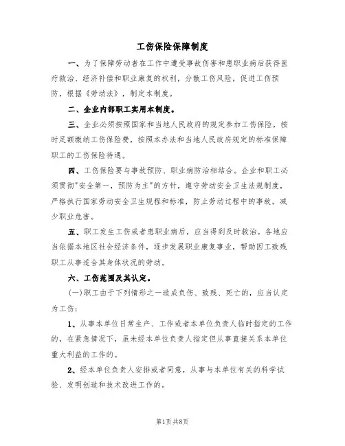工伤保险保障制度(5篇)