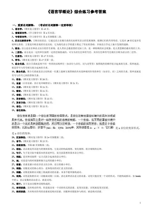 《语言学概论》综合练习参考答案 