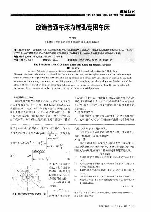 改造普通车床为镗孔专用车床