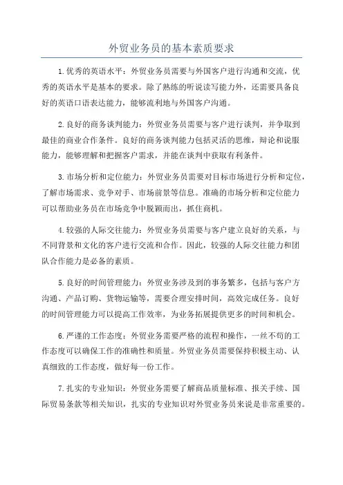 外贸业务员的基本素质要求