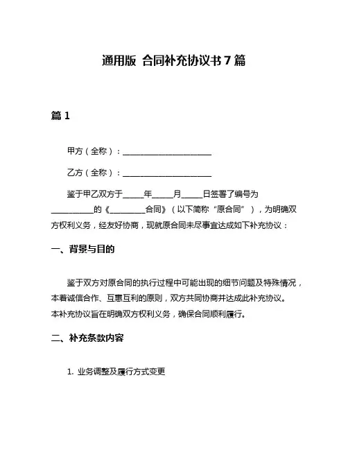 通用版 合同补充协议书7篇