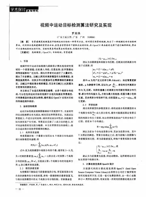 视频中运动目标检测算法研究及实现
