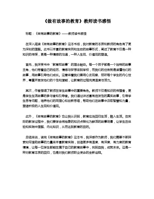 《做有故事的教育》教师读书感悟