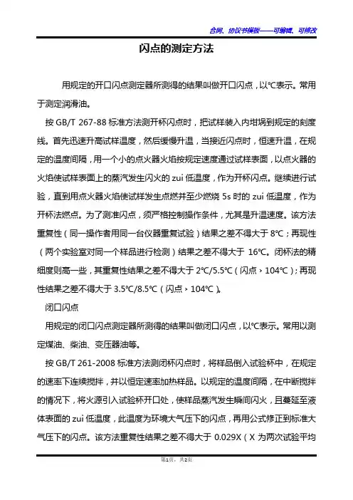 闪点的测定方法