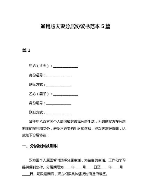 通用版夫妻分居协议书范本5篇