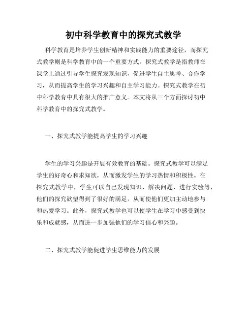 初中科学教育中的探究式教学
