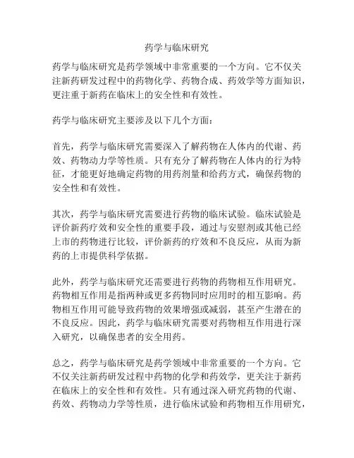 药学与临床研究