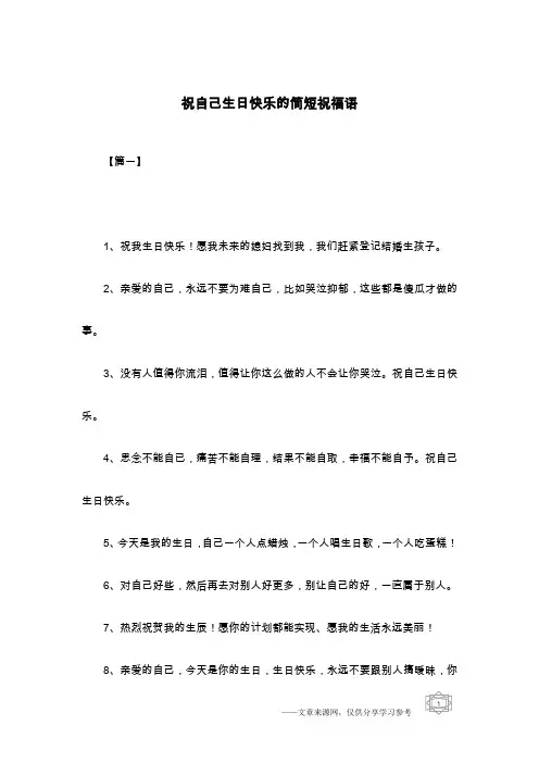 祝自己生日快乐的简短祝福语