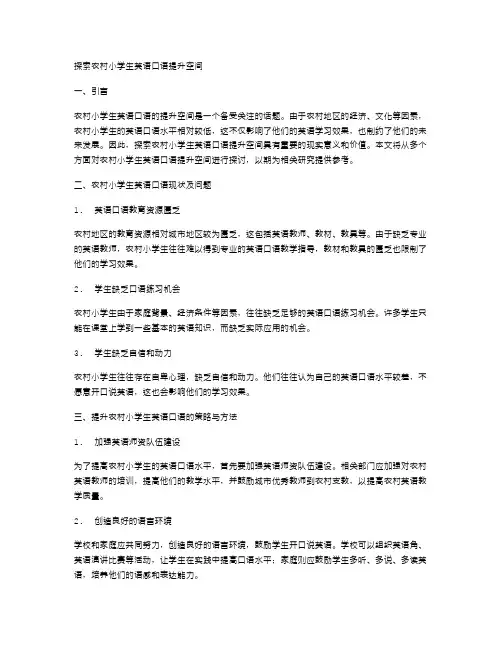 探索农村小学生英语口语提升空间