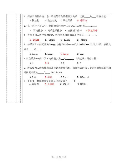 数据结构与算法_期末考试A卷(8页)