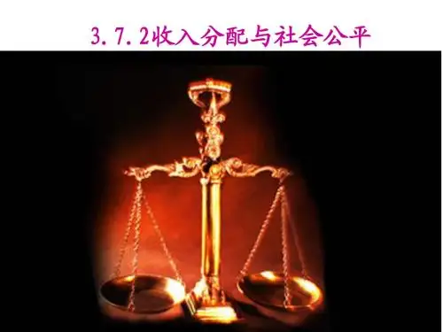 3收入分配与社会公平ppt