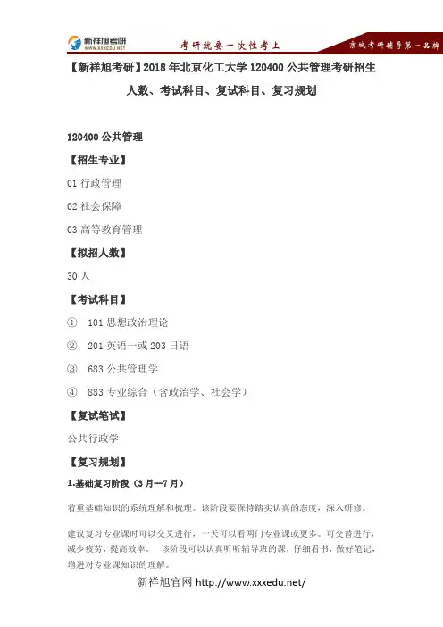 【新祥旭考研】2018年北京化工大学120400公共管理考研招生人数、考试科目、复试科目、复习规划