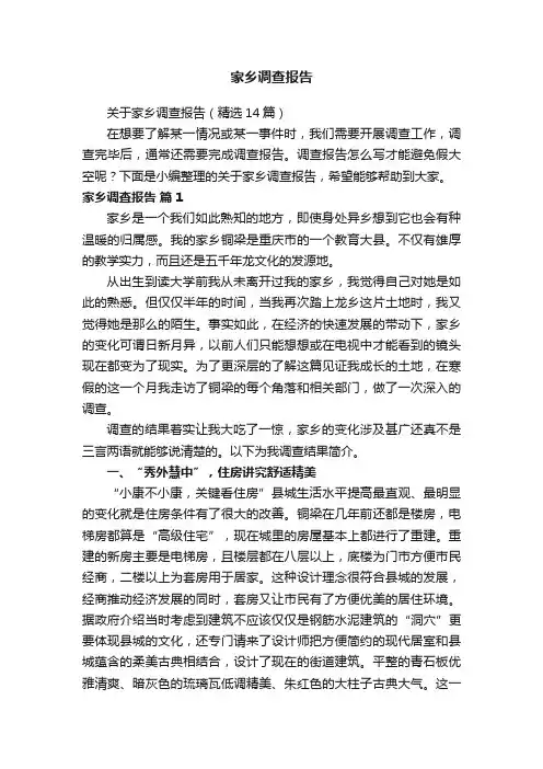 关于家乡调查报告（精选14篇）
