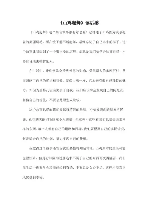 《山鸡起舞》读后感
