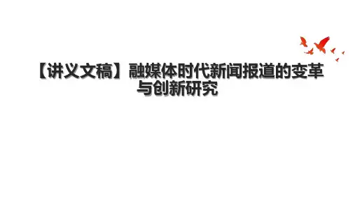 【讲义文稿】融媒体时代新闻报道的变革与创新研究