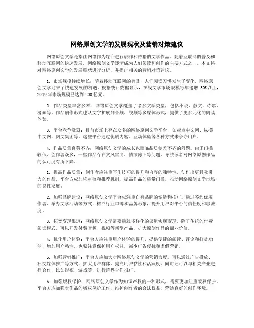 网络原创文学的发展现状及营销对策建议
