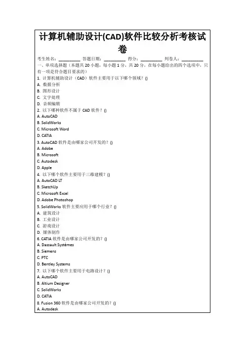 计算机辅助设计(CAD)软件比较分析考核试卷