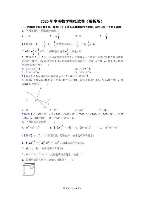 2020年中考数学模拟试卷(解析版)