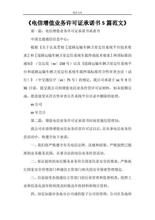 《电信增值业务许可证承诺书5篇范文》