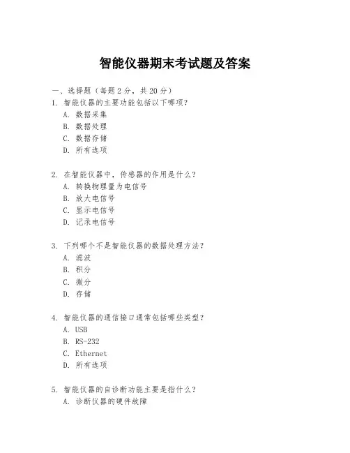 智能仪器期末考试题及答案