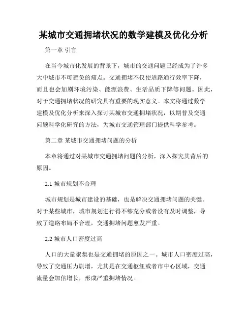 某城市交通拥堵状况的数学建模及优化分析