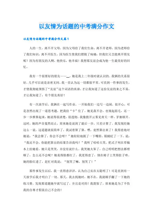 以友情为话题的中考满分作文