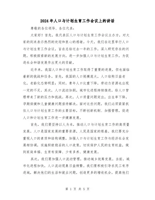 2024年人口与计划生育工作会议上的讲话(2篇)