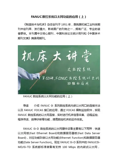 FANUC数控系统以太网功能的应用（上）