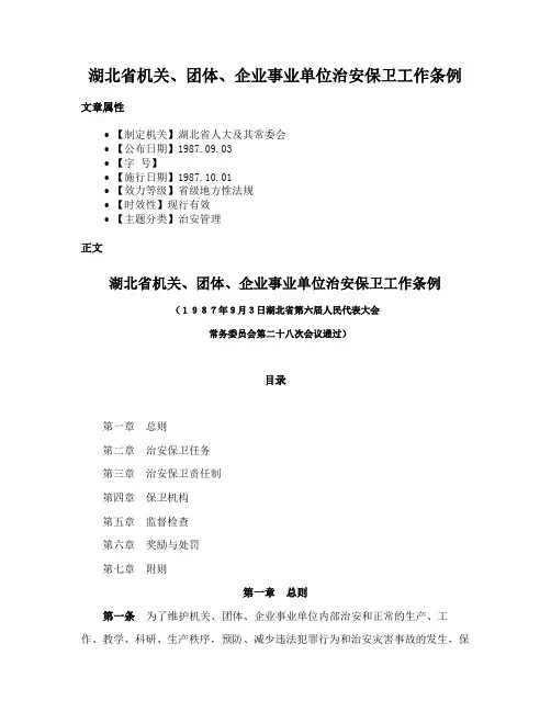 湖北省机关、团体、企业事业单位治安保卫工作条例