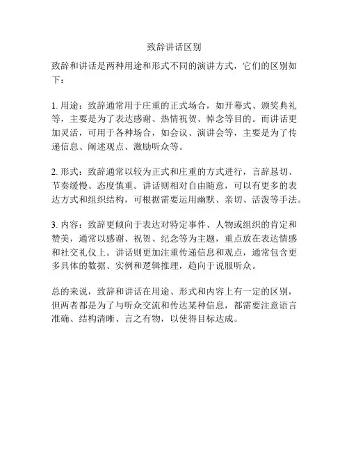 致辞讲话区别