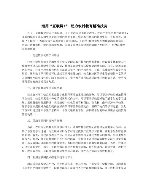 运用“互联网+” 助力农村教育精准扶贫