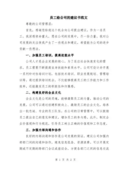 员工给公司的建议书范文