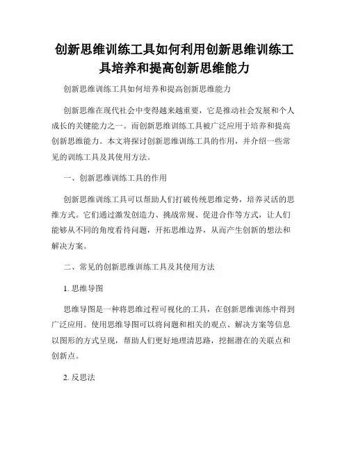 创新思维训练工具如何利用创新思维训练工具培养和提高创新思维能力