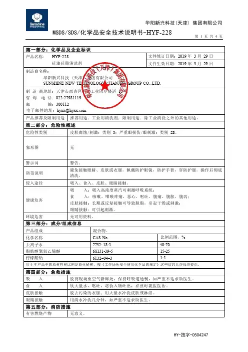 HYF-228硅油硅脂清洗剂安全技术说明书