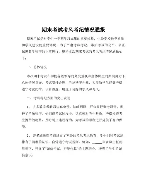 期末考试考风考纪情况通报