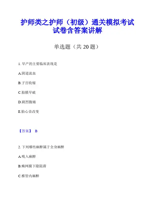 护师类之护师(初级)通关模拟考试试卷含答案讲解