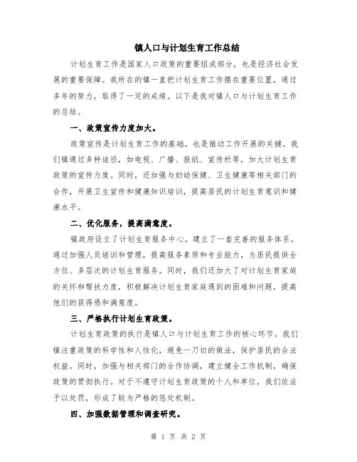 镇人口与计划生育工作总结