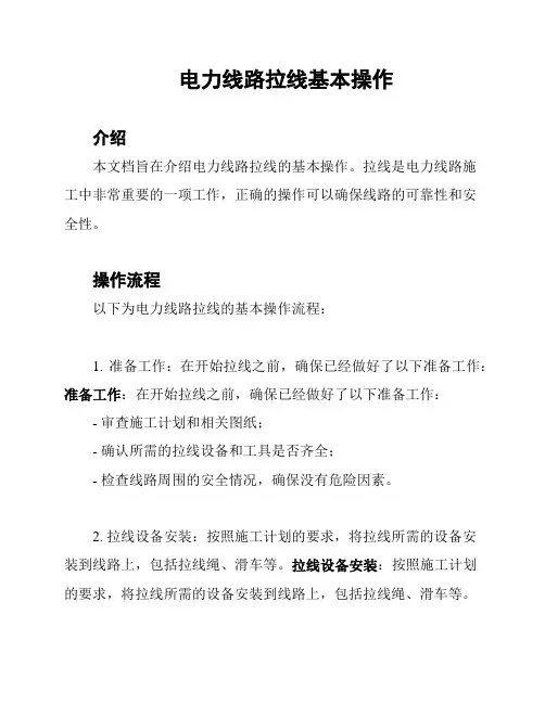 电力线路拉线基本操作