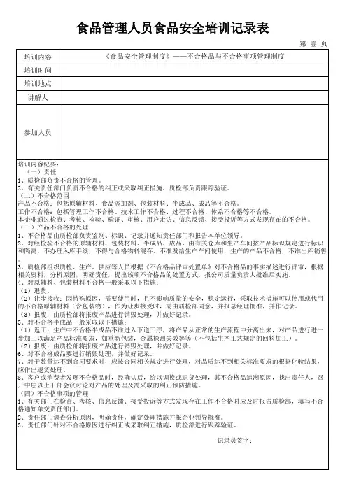 8食品管理人员培训记录模板——不合格品与不合格事项管理制度