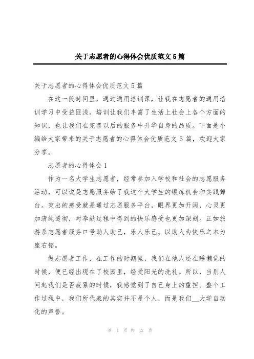 关于志愿者的心得体会优质范文5篇