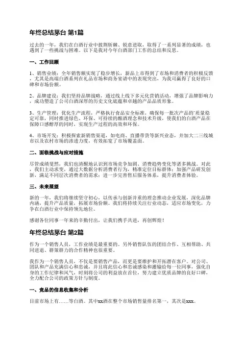 年终总结茅台(汇总3篇)